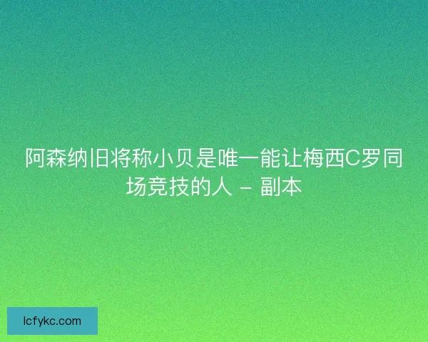 阿森纳旧将称小贝是唯一能让梅西C罗同场竞技的人 - 副本
